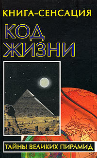 Код жизни ( Тайны Великих пирамид)