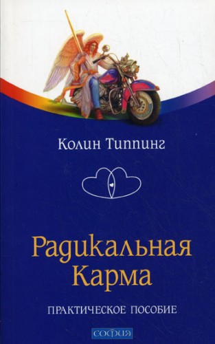 Радикальная Карма. Практическое пособие