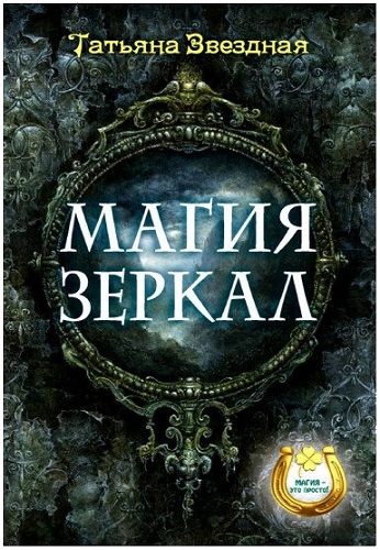 Магия зеркал