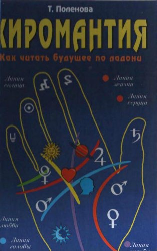 Хиромантия. Как читать будущее по ладони