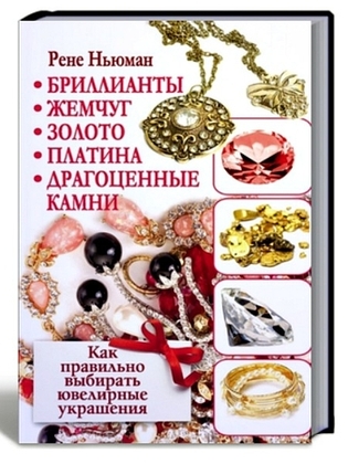 Бриллианты, золото, драг. камни. Как правильно выбрать