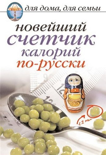 Новейший счетчик калорий по-русски