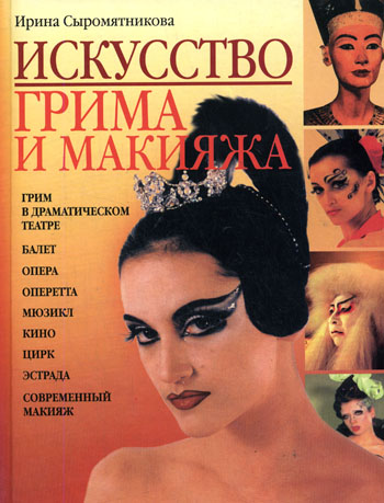 Искусство грима и макияжа