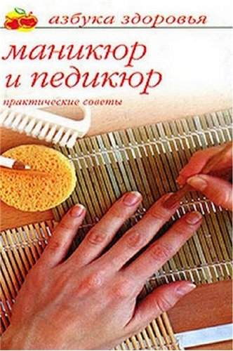 Маникюр и педикюр. Практические советы