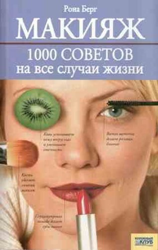 Макияж. 1000 советов на все случаи жизни