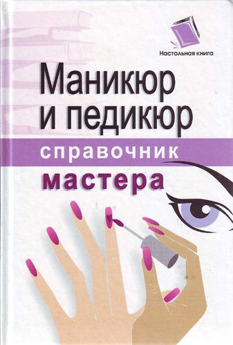 Маникюр и педикюр. Справочник мастера