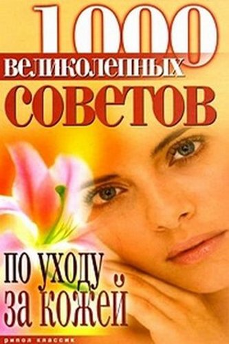 1000 великолепных советов по уходу за кожей
