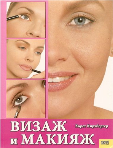 Визаж и макияж