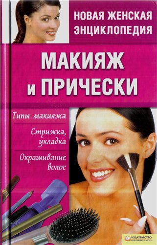 Новая женская энциклопедия. Макияж и прически