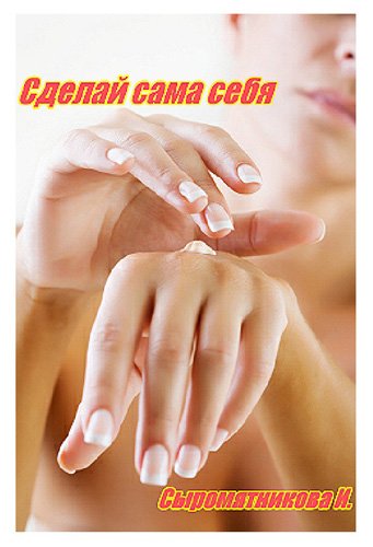 Сделай сама себя (Макияж, уход за лицом)