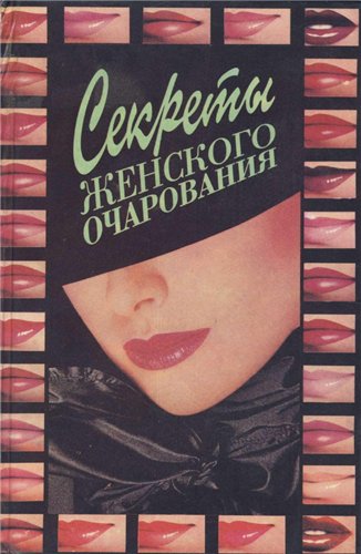 Секреты женского очарования