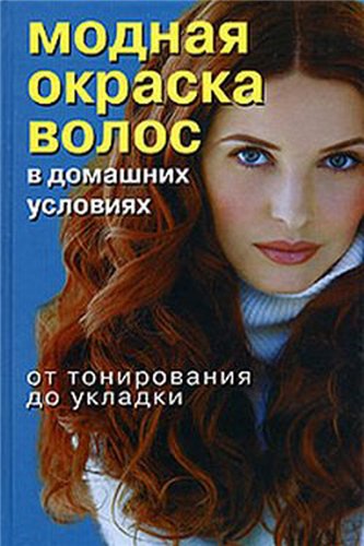 Модная окраска волос в домашних условиях.
