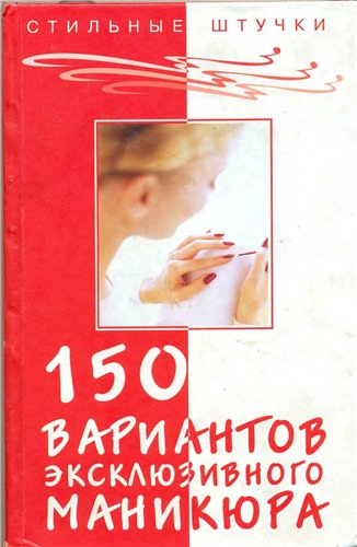 150 вариантов эксклюзивного маникюра