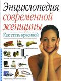 Энциклопедия современной женщины. Как стать красивой