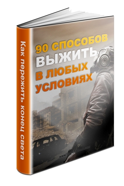 90 способов выжить в любых условиях