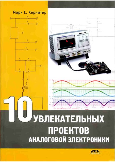 10 увлекательных проектов аналоговой электроники