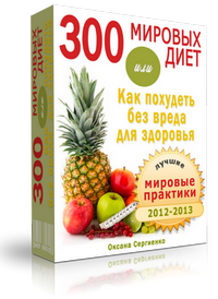 300 диет или как похудеть без вреда для здоровья