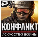 Конфликт: Искусство войны. Контракт "Доминирование"