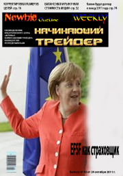 журнал " Начинающий трейдер" выпуск 43(92)_ 24.10.2011