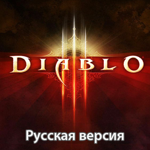Diablo 3 (RU)