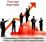 19 Примеров бизнес-планов без стартового капитала&quot; - irongamers.ru