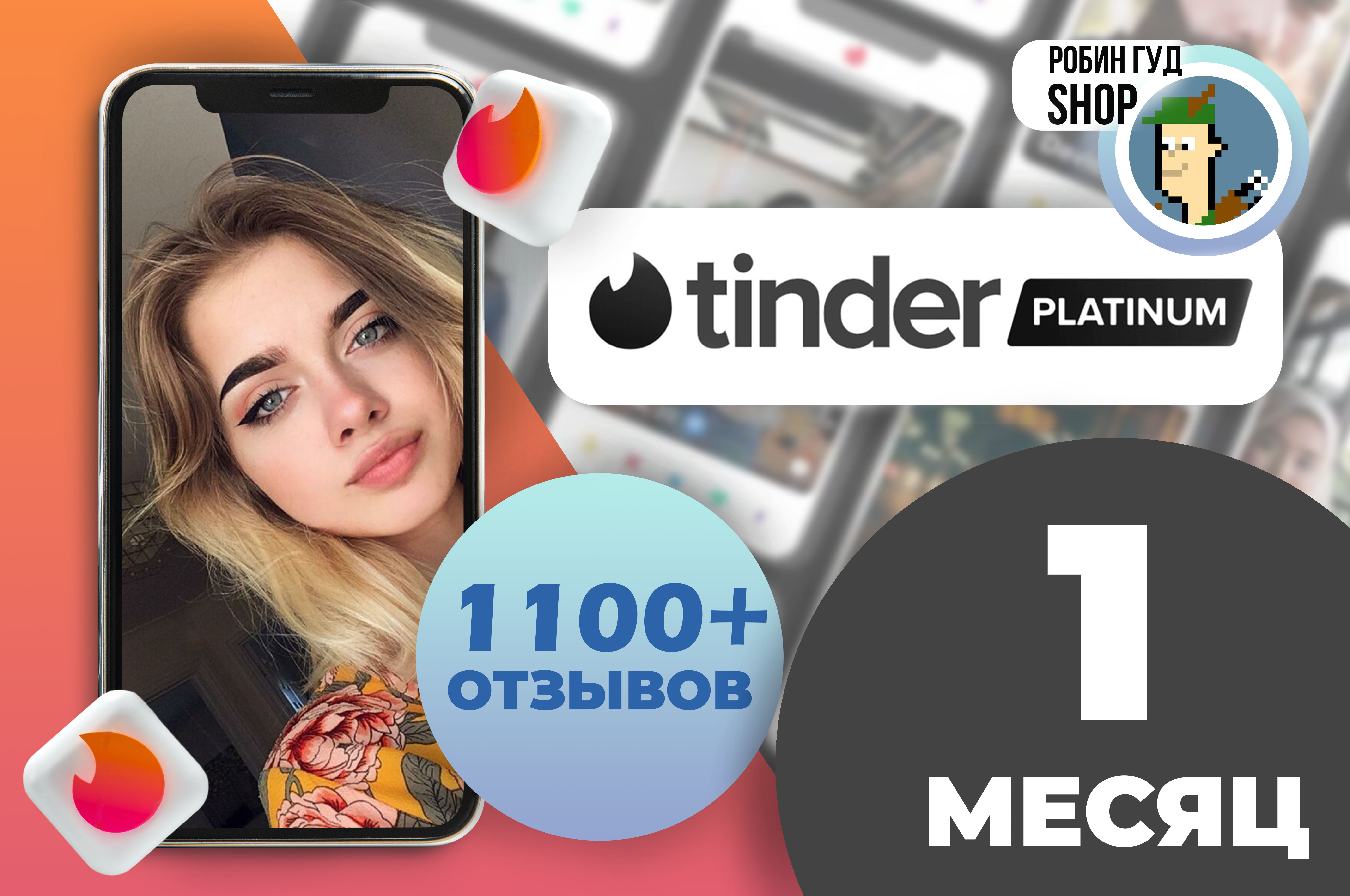Купить 🔥🤎tinder platinum🌈🧸1/6/12 мес🔒 гарантия Фотография 🔥🤎tinder platinum🌈🧸1/6/12 мес🔒 гарантия