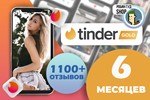 🔥🌈❤️TINDER  GOLD 3/6/12 MO🤩🍓WARRANTY🔒REGION FREE - irongamers.ru