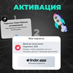 🔥🤎TINDER PLATINUM🌈🧸1/6/12 МЕС🔒ГАРАНТИЯ🌎 ГЛОБАЛ