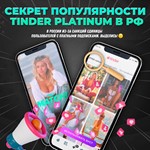 🔥🤎TINDER PLATINUM🌈🧸1/6/12 МЕС🔒ГАРАНТИЯ🌎 ГЛОБАЛ