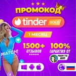 🔥💜ПРОМОКОД👁🍑🍆TINDER GOLD 1 МЕС😈🔥ГАРАНТИЯ🔒ГЛОБАЛ