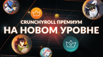 🔥Voucher Crunchyroll Fan PREMIUM 30 days🧸REGION FREE - irongamers.ru