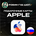 *ПОДАРОЧНАЯ КАРТА APPLE & ITUNES & APP STORE**РОССИЯ**