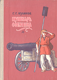 Геомар Куликов. Пушкарь Собинка.