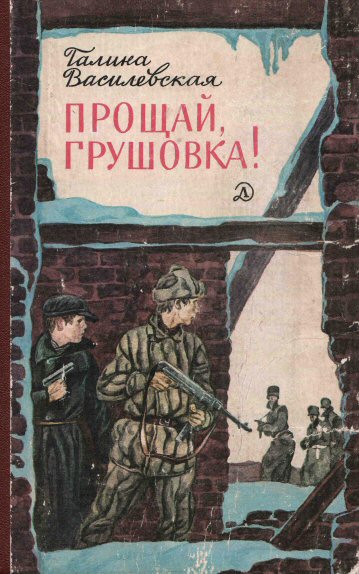 Галина Василевская. Прощай, Грушовка!..