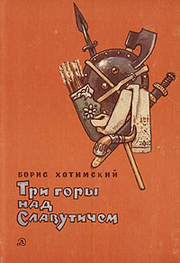 Борис Хотимский. Три горы над Славутичем.