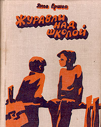 Яков Ершов. Журавли над школой.