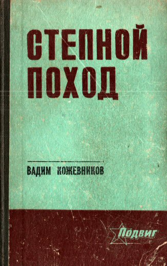 Vadim Kozhevnokov. The Steppe Campaign.