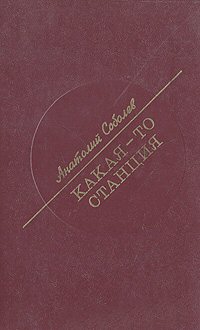 Анатолий Соболев. Какая-то станция.