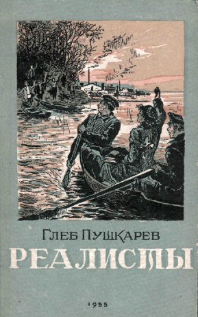 Глеб Пушкарев. Реалисты.