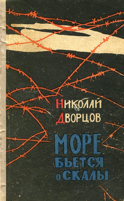 Николай Дворцов. Море бьется о скалы.