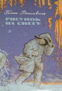 Галина Василевская. Рисунок на снегу.
