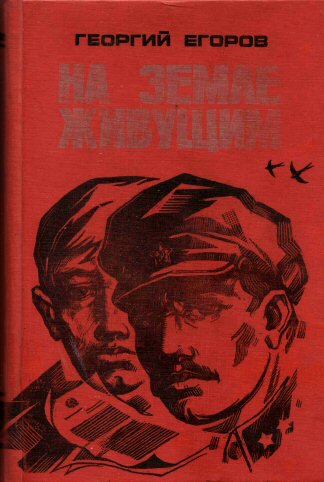 Георгий Егоров. На земле живущим.