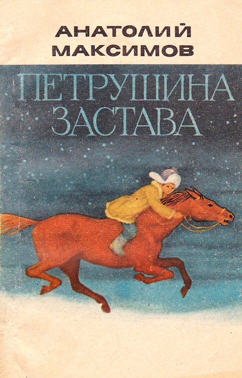 Анатолий Максимов. Петрушина застава.