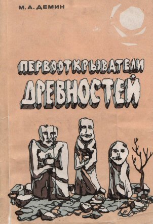 Михаил Демин. Первооткрыватели древностей.