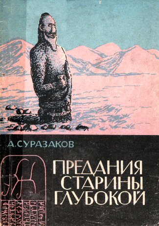 Alexander Surazakov. Tales of olden times.