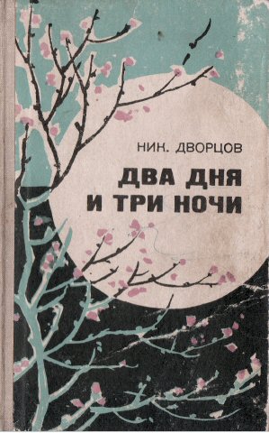 Николай Дворцов. Два дня и три ночи.
