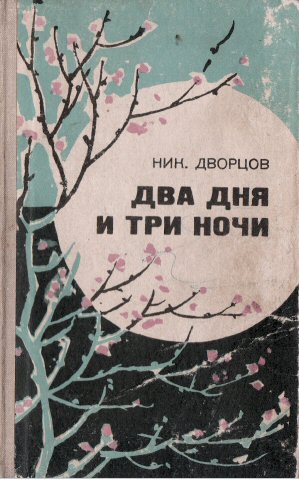 Три ночи читать. Книга два дня и три ночи.