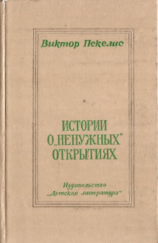 Виктор Пекелис. Истории о "ненужных" открытиях.