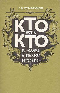 Георгий Сумаруков. Кто есть кто в Слове о полку Игореве