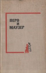 Перо и маузер. Сборник рассказов.